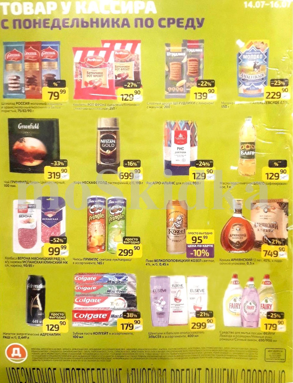 Акции Дикси с 14 по 16 июля! Скидки до 52% на колбасу Верона за 99 р, шампунь эльсев за 299 р, чай гринфилд 319 р, рис агро альянс 129 р. Экономьте на каждом товаре в новом каталоге Дикси!